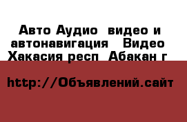 Авто Аудио, видео и автонавигация - Видео. Хакасия респ.,Абакан г.